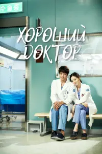 Хороший доктор 